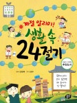[전자책] 계절 알리미! 생활 속 24절기 | 김고운매 | 알라딘 계절 알리미! 생활 속 24절기 | 김고운매