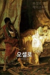 [큰글씨 한글+영문판] 오셀로 | 소설로 읽는 셰익스피어 이야기 | 윌리엄... 한글+영문판] 오셀로  | 소설로 읽는 셰익스피어 이야기  | 윌리엄... 