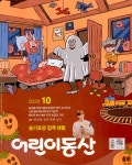 어린이동산 2020.10 | 농민신문사 편집부 | 알라딘 어린이동산 2020.10 | 농민신문사 편집부
