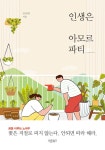 알라딘: 인생은 아모르파티 인생은 아모르파티