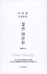 마음을 치유하는 컬러 테라피 | 김영정 | 알라딘 마음을 치유하는 컬러 테라피 | 김영정