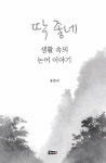 [중고] 딱 좋네 생활 속의 논어이야기 | 알라딘 [중고] 딱 좋네 생활 속의 논어이야기