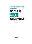 피노키오가 영어 통달자가 되다 : 알라딘