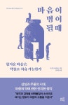 마음이 병이 될 때 : 알라딘