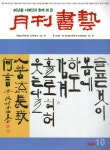 알라딘: 월간 서예 2020.10 월간 서예 2020.10