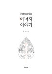 기후위기시대 에너지이야기 | 박춘근 | 알라딘 기후위기시대 에너지이야기 | 박춘근