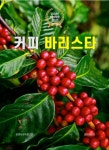 알라딘: 최신 NCS 적용 커피 바리스타 최신 NCS 적용 커피 바리스타