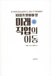 알라딘: [중고] 10대가 알아야 할 미래 직업의 이동 [중고] 10대가 알아야 할 미래 직업의 이동