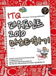 알라딘: ITQ 파워포인트 2010 마스터하기 ITQ 파워포인트 2010 마스터하기