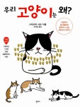 알라딘: [중고] 우리 고양이는 왜? [중고] 우리 고양이는 왜?