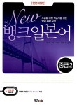 뱅크 일본어 중급 2 (책 + CD 1장) : 알라딘