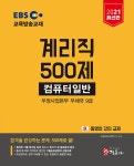 2021 EBS 우정사업본부 9급 계리직 500제 컴퓨터일반 : 알라딘