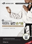 [전자책] KTA 태권도 실전 손기술 | 엄재영.안재로.정인철 | 알라딘 KTA 태권도 실전 손기술 | 엄재영.안재로.정인철
