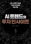 알라딘: AI 트렌드와 투자 인사이트 AI 트렌드와 투자 인사이트