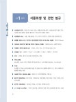 2021 조리산업기사.기능장 필기 한권으로 끝내기 (한식.양식.일식.... 김옥선 | 알라딘 2021 조리산업기사.기능장 필기 한권으로 끝내기 (한식.... 