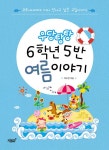 알라딘: [중고] 우당탕탕 6학년 5반 여름 이야기 [중고] 우당탕탕 6학년 5반 여름 이야기
