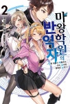 마왕학원의 반역자 2 | 쿠지 마사무네 | 알라딘 마왕학원의 반역자 2 | 쿠지 마사무네