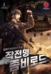 [전자책] 작전명 좀비로드 (개정판) 4 (완결) : 알라딘