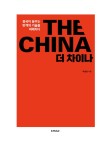더 차이나 | 박승찬 | 알라딘 더 차이나 | 박승찬