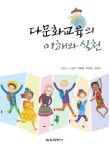 다문화교육의 이해와 실천 : 알라딘