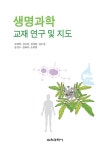 생명과학 교재 연구 및 지도 | 김희백 외 | 알라딘 생명과학 교재 연구 및 지도 | 김희백 외