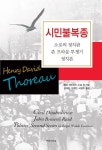 [전자책] 시민 불복종 | 헨리 데이비드 소로 | 알라딘 시민 불복종 | 헨리 데이비드 소로