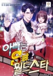 [전자책] [세트] 아빠는 S급 월드스타 (총10권/완결) | 무기 | 알라딘 [세트] 아빠는 S급 월드스타 (총10권/완결) | 무기
