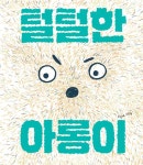 알라딘: [중고] 털털한 아롱이 [중고] 털털한 아롱이