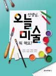 선생님, 오늘 미술 뭐 해요? | 류재만 외 | 알라딘 선생님, 오늘 미술 뭐 해요? | 류재만 외