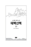 알라딘: 태백산맥 10 태백산맥 10