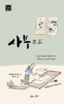 사부 | 국내 미출간 소설 17 | 야마모토 슈고로 | 알라딘 사부 | 국내 미출간 소설 17 | 야마모토 슈고로