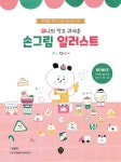 궈니의 작고 귀여운 손그림 일러스트 | 궈니(권희선) | 알라딘 궈니의 작고 귀여운 손그림 일러스트 | 궈니(권희선)