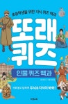 [중고] 또래 퀴즈 : 인물 퀴즈 백과 (스프링) | 최인수 | 알라딘 [중고] 또래 퀴즈 : 인물 퀴즈 백과 (스프링) | 최인수