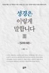 알라딘: [전자책] 성경은 이렇게 말합니다 Ⅲ [전자책] 성경은 이렇게 말합니다 Ⅲ