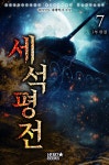 [전자책] 세석평전 7 (1부 완결) | 대마선사 | 알라딘 세석평전 7 (1부 완결) | 대마선사