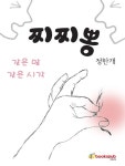 [전자책] 찌찌뽕 : 알라딘