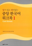 알라딘: 알기 쉽고 재미있는 중앙 한국어 워크북 1 알기 쉽고 재미있는 중앙 한국어 워크북 1