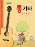 [중고] 통기타 폼나게 쳐봐! : 초급용 교본 : 알라딘