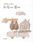 하늘네 상점 | 하늘에게 묻다 | 상향희 | 알라딘 하늘에게 묻다 | 상향희
