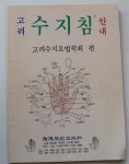[중고] 고려수지침 안내 : 알라딘