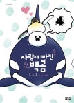 [전자책] [고화질] 사랑에 빠진 백곰 04 : 알라딘