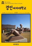 알라딘: [전자책] 캠퍼스투어 024 경인여자대학교 지식의 전당을 여행하는 히치하이커를 위한 안내서 [전자책] 캠퍼스투어 024 경인여자대학교... 