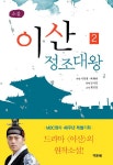 [전자책] 이산 정조대왕 2 | 이병훈.최완규 기획, 김이영 원작, 류은경 | 알라딘 이산 정조대왕 2 | 이병훈.최완규 기획, 김이영 원작, 류은경