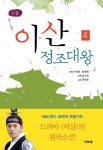 알라딘: [전자책] 이산 정조대왕 4 [전자책] 이산 정조대왕 4
