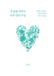 [전자책] 내 삶을 바꾸는 치유 명상 수업 | 채환 | 알라딘 내 삶을 바꾸는 치유 명상 수업 | 채환