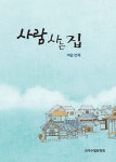 사람 사는 집 : 진주수필 여덟번째 | 진주수필 8 | 진주수필문학회 | 알라딘 사람 사는 집 : 진주수필 여덟번째 | 진주수필 8 | 진주수필문학회