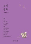 님의 침묵 | 한용운 | 알라딘 님의 침묵 | 한용운