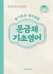알라딘: [중고] 슬기로운 영어생활 문금채 기초영어 [중고] 슬기로운 영어생활 문금채 기초영어