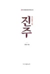 STORY OF 진주 | 진주문화유산원 강주각문고 1 | 황경규 | 알라딘 STORY OF 진주 | 진주문화유산원 강주각문고 1 | 황경규