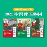 2021 이기적 워드프로세서 필기 기본서 | 2021 이기적 워드프로세서 | 김옥남 외 | 알라딘 2021 이기적 워드프로세서 필기 기본서 | 2021... 